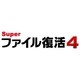 Super ファイル復活 4　シリアルキー [ダウンロードソフトウェア Win専用]
