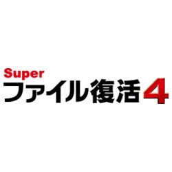 Super ファイル復活 4　シリアルキー [ダウンロードソフトウェア Win専用]