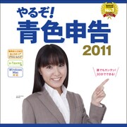 やるぞ! 青色申告2011 DL版 [ダウンロードソフトウェア Win専用]