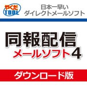 同報配信メールソフト4 DL版（期間限定特価）