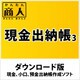 かんたん商人 現金出納帳3 DL版（期間限定特価）