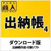 かんたん商人 出納帳4 DL版（期間限定特価）