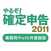 やるぞ！確定申告2011 業務用Pro 10件登録版 [ダウンロードソフトウェア Win/Mac両対応]