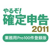 やるぞ！確定申告2011 業務用Pro 100件登録版 [ダウンロードソフトウェア Win/Mac両対応]