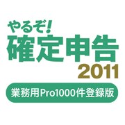 やるぞ！確定申告2011 業務用Pro 1000件登録版 [ダウンロードソフトウェア Win/Mac両対応]