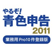 やるぞ！青色申告2011 業務用Pro 10件登録版 [ダウンロードソフトウェア Win/Mac両対応]