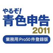 やるぞ！青色申告2011 業務用Pro 50件登録版 [ダウンロードソフトウェア Win/Mac両対応]