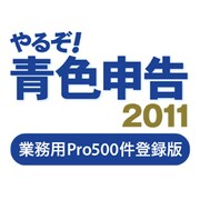 やるぞ！青色申告2011 業務用Pro 500件登録版 [ダウンロードソフトウェア Win/Mac両対応]