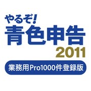やるぞ！青色申告2011 業務用Pro 1000件登録版 [ダウンロードソフトウェア Win/Mac両対応]