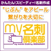 my名刺倶楽部（期間限定特価）