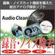 Audio Cleaning Lab 2 ダウンロード版 [Windowsソフト ダウンロード版]