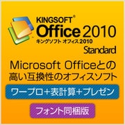 KINGSOFT Office2010 Standard フォント同梱版 [ダウンロードソフトウェア Win専用]