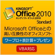 KINGSOFT Office2010 Standard VBA対応版 [ダウンロードソフトウェア Win専用]