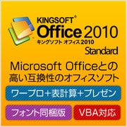 KINGSOFT Office2010 Standard VBA対応 フォント同梱版 [ダウンロードソフトウェア Win専用]