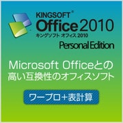 KINGSOFT Office2010 Personal [ダウンロードソフトウェア Win専用]
