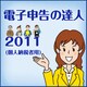 「電子申告の達人2011（個人納税者用）」ライセンス [ダウンロードソフトウェア Win専用]