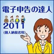 「電子申告の達人2011（個人納税者用）」ライセンス [ダウンロードソフトウェア Win専用]