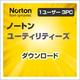 ノートン ユーティリティーズ [Windowsソフト ダウンロード版]
