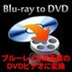 Blu-ray to DVD [ダウンロードソフトウェア Win専用]