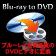 Blu-ray to DVD [ダウンロードソフトウェア Win専用]