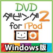 DVDダビング2 for iPod Windows版 [ダウンロードソフトウェア Win専用]