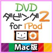 DVDダビング2 for iPod Mac版 [ダウンロードソフトウェア Mac専用]
