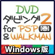 DVDダビング2 for PSP＆WALKMAN [ダウンロードソフトウェア Win専用]