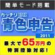 ガッチリ節税 青色申告 2011 発売記念キャンペーン版 [ダウンロードソフトウェア Win専用]