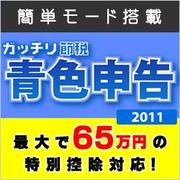 ガッチリ節税 青色申告 2011 発売記念キャンペーン版 [ダウンロードソフトウェア Win専用]