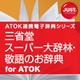 三省堂 スーパー大辞林・敬語のお辞典 for ATOK DL版 [Windowsソフト ダウンロード版]