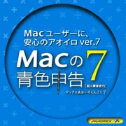 Macの青色申告Ver.7 ダウンロード版 [ダウンロードソフトウェア Mac専用]