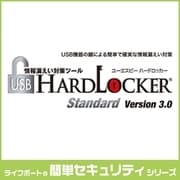 USB HardLocker Standard Version 3.0 [ダウンロードソフトウェア Win専用]