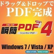 瞬簡PDF4 [ダウンロードソフトウェア Win専用]