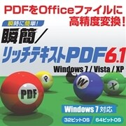 瞬簡／リッチテキストPDF6.1 [ダウンロードソフトウェア Win専用]