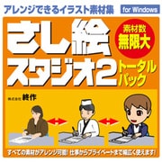 さし絵スタジオ2 トータルパック Win DL版 [ダウンロードソフトウェア Win専用]