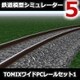 鉄道模型シミュレーター5 追加キット　TOMIXワイドPCレールセット1 [Windowsソフト ダウンロード版]