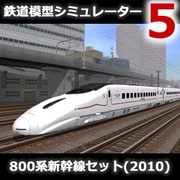 鉄道模型シミュレーター5 追加キット　800系新幹線セット（2010） [Windowsソフト ダウンロード版]