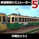 鉄道模型シミュレーター5 追加キット　市電セット1 [Windowsソフト ダウンロード版]