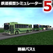 鉄道模型シミュレーター5 追加キット　路線バス1 [Windowsソフト ダウンロード版]
