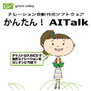 かんたん！ AITalk　ダウンロード版 [ダウンロードソフトウェア Win専用]