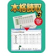 本格読取 3 ダウンロード版 [ダウンロードソフトウェア Win専用]