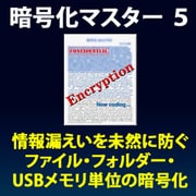 暗号化マスター 5 [Windowsソフト ダウンロード版]