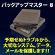 バックアップマスター 8 [Windowsソフト ダウンロード版]