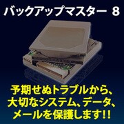 バックアップマスター 8 [Windowsソフト ダウンロード版]