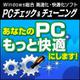 PC チェック&チューニング ダウンロード版 [Windowsソフト ダウンロード版]