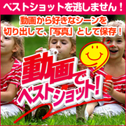 動画でベストショット！ [Windowsソフト ダウンロード版]