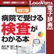 法研 四訂版 病院で受ける検査がわかる本 for Mac [Macソフト ダウンロード版]