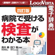 法研 四訂版 病院で受ける検査がわかる本 for Win [Windowsソフト ダウンロード版]
