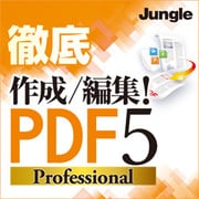 徹底　作成／編集！PDF5 Professional [ダウンロードソフトウェア Win専用]