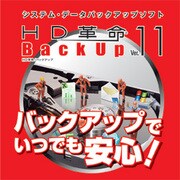 HD革命/BackUp Ver.11 ダウンロード版 [ダウンロードソフトウェア　Win専用]